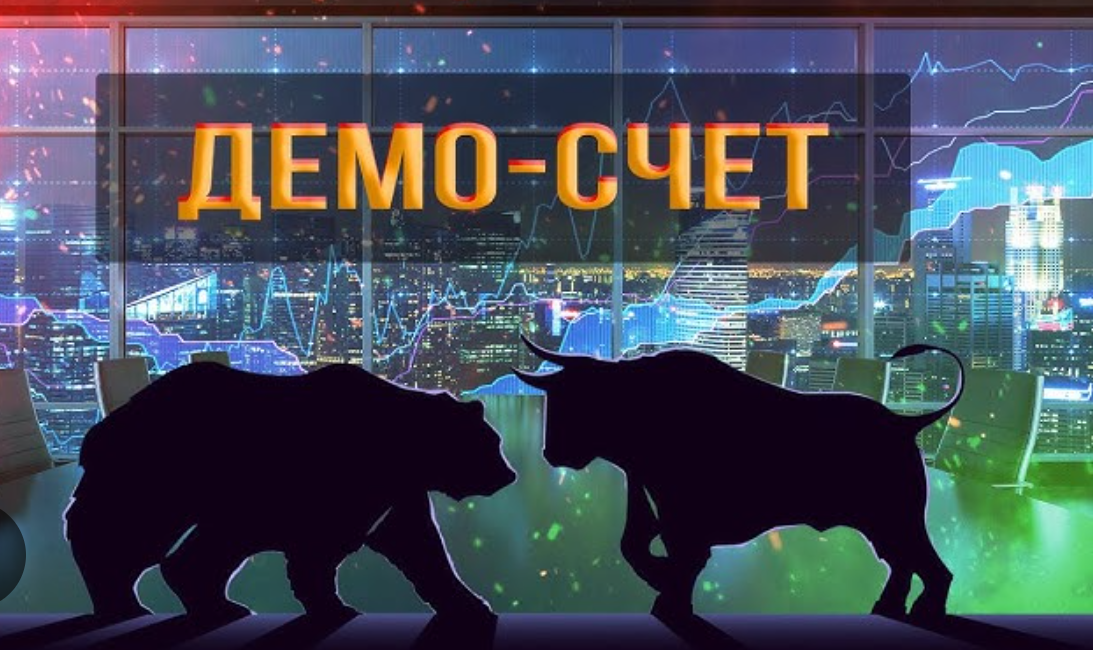 Стоит ли торговать на демо-счете и как долго: всё, что нужно знать новичкам