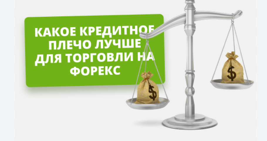 Как выбрать оптимальное кредитное плечо: советы для трейдеров