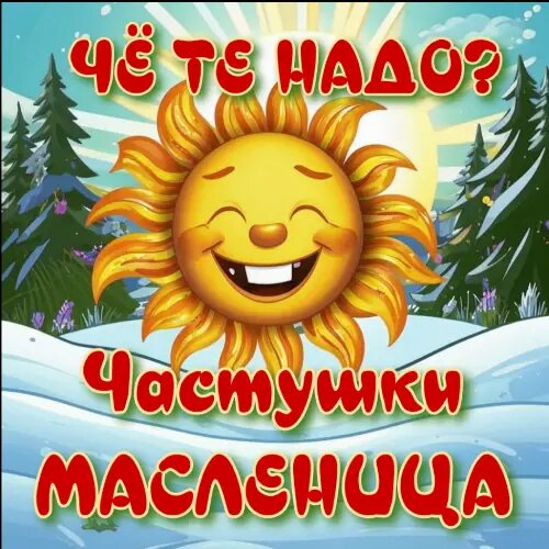    Фото: обложка сингла "Частушки Масленица" / Фото предоставлено правообладателем