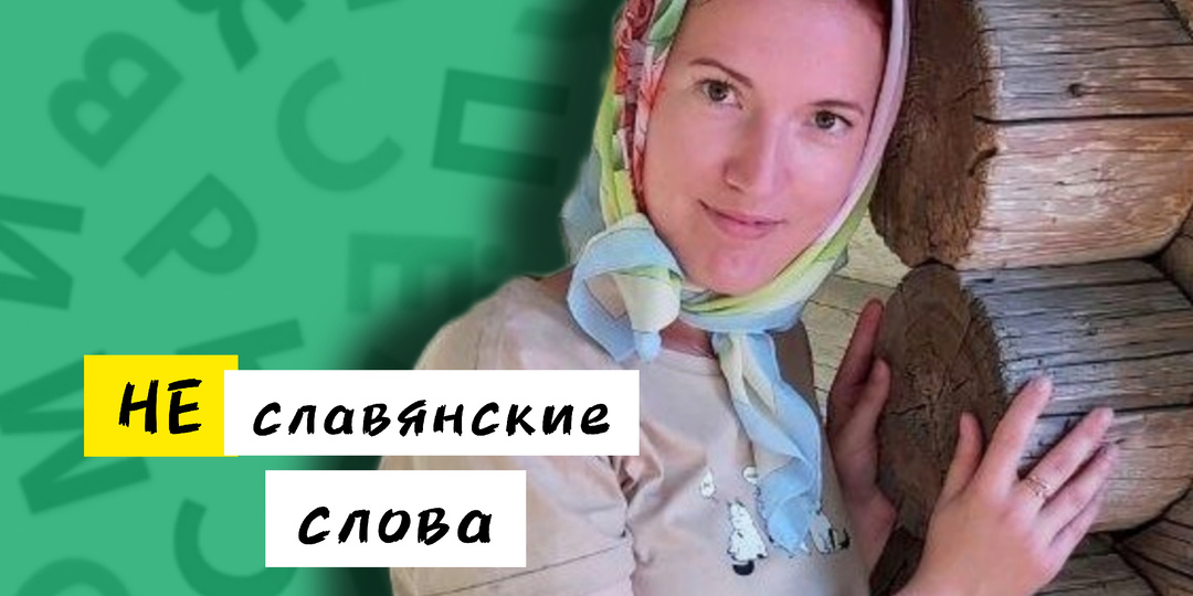 «Богатырь», «колодец» и другие слова, которые напрасно считают исконно русскими