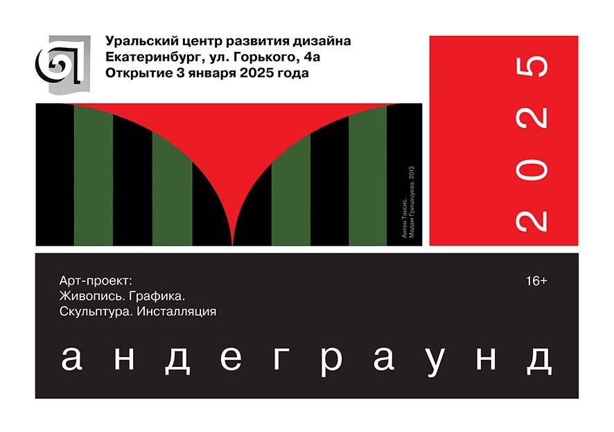 АНДЕГРАУНД - 2025