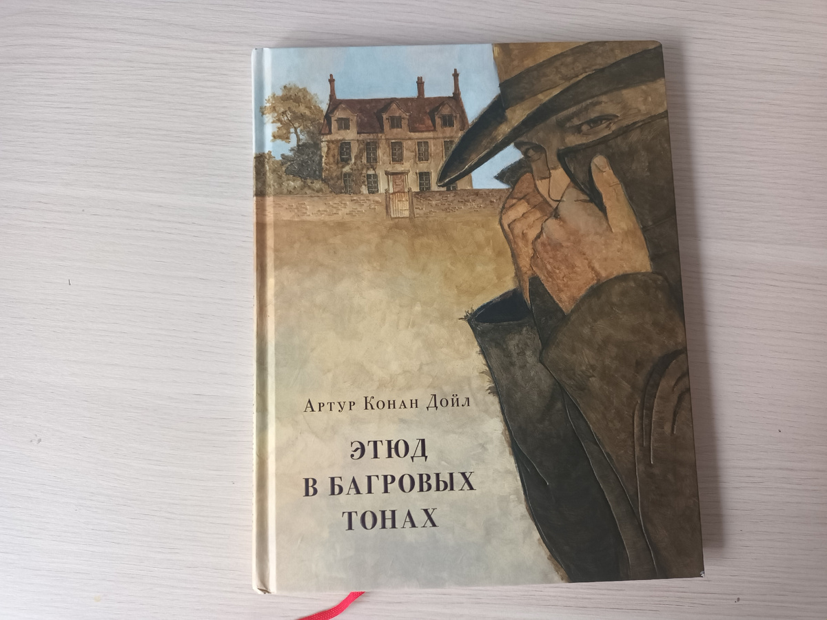Артур Конан Дойл "Этюд в багровых тонах" издательство "Нигма" серия "Страна приключений"