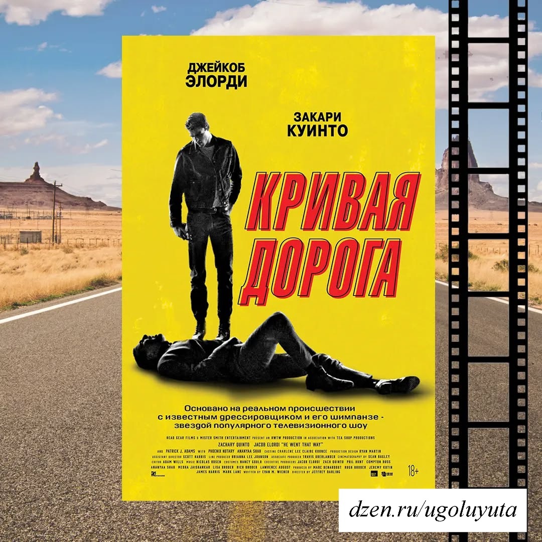 "Кривая дорога"