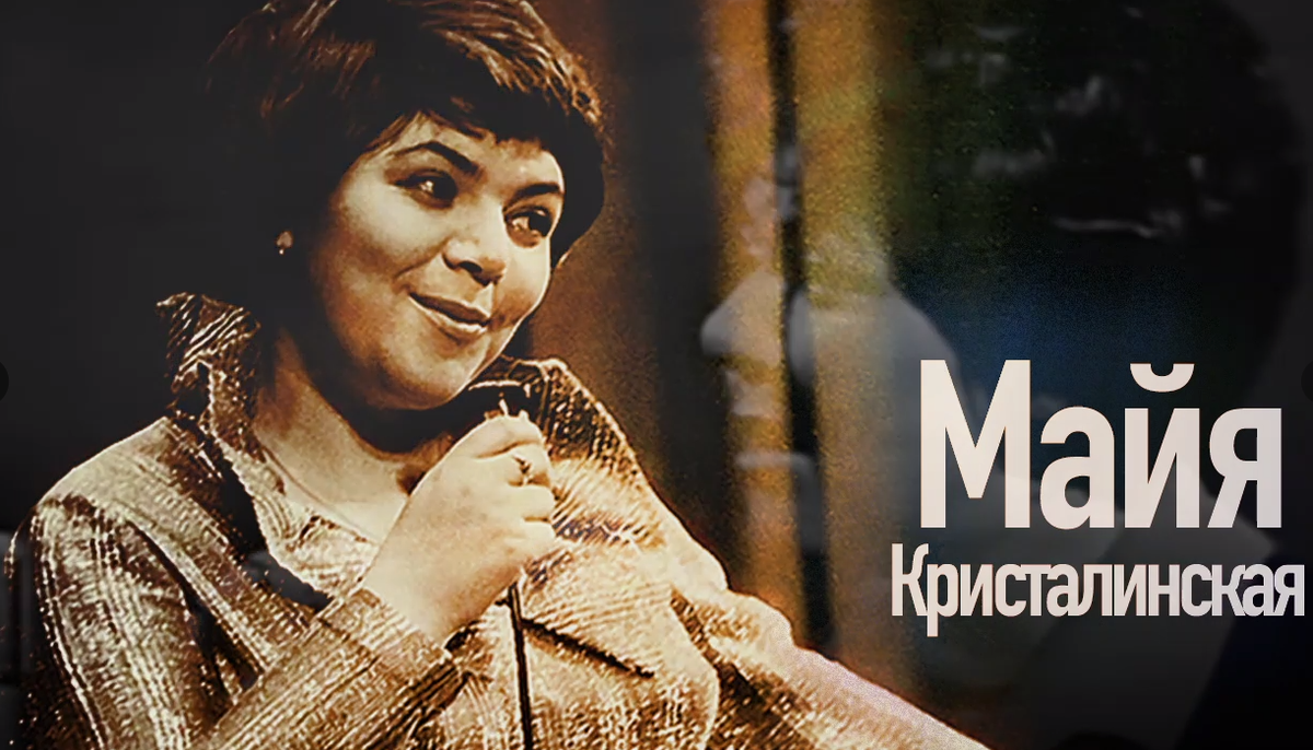 Майя Кристалинская