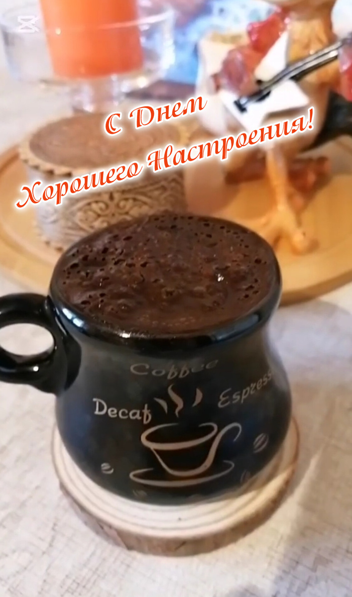 Отмечаем этот праздник каждый день! 