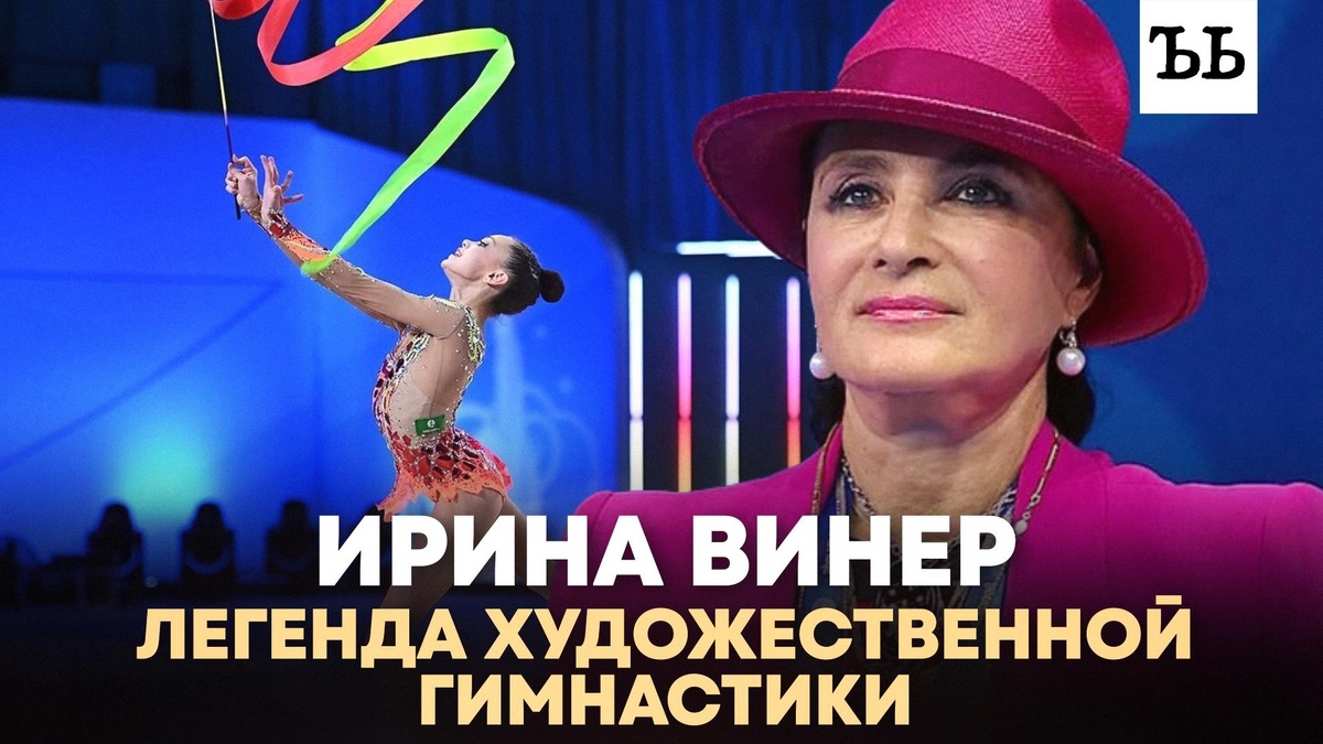    Ирина Винер: невероятные вершины и высочайшие стандарты