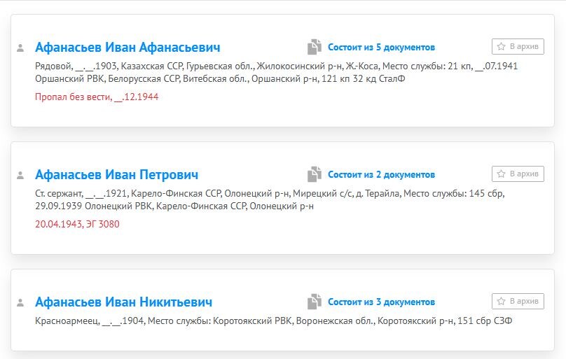 Пример результатов запроса с сайта pamyat-naroda.ru 