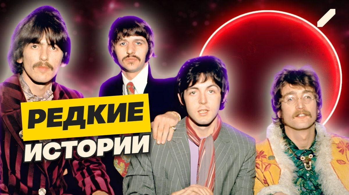 13 фактов о The Beatles, которые мало кто знает. Рассказывают фанаты