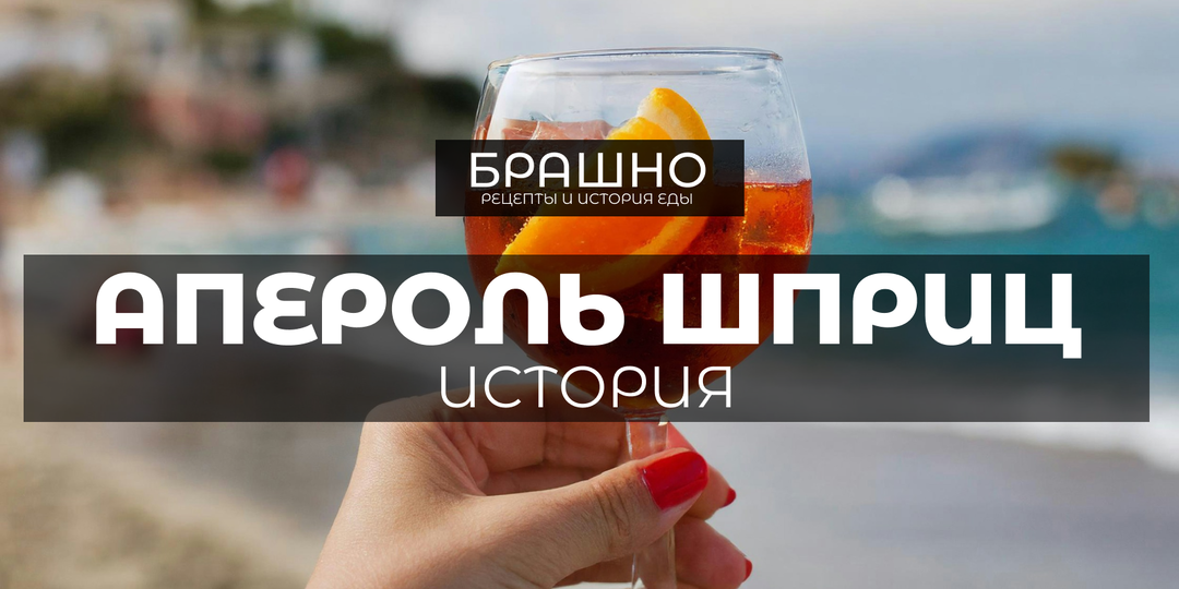 Итальянское лето в бокале: история Aperol Spritz.