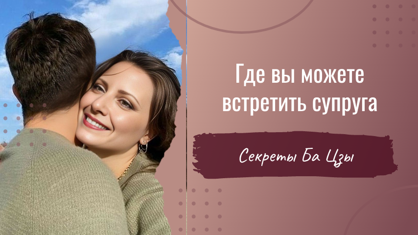 Где вы можете встретить своего суженого, расскажет ваша собственная карта Ба Цзы