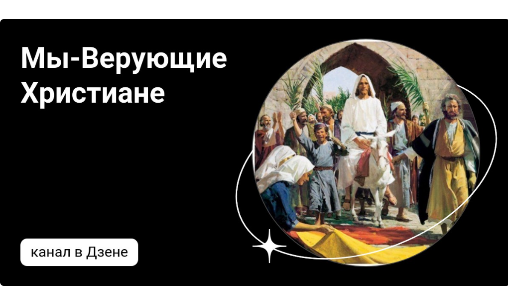 Мы-Верующие Христиане