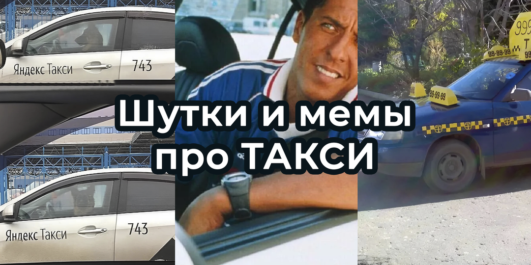 Шутки и МЕМЫ о ТАКСИ 2025. Подборка с повышенным спросом