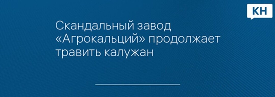 Скандальный завод "Агрокальций" продолжает травить калужан