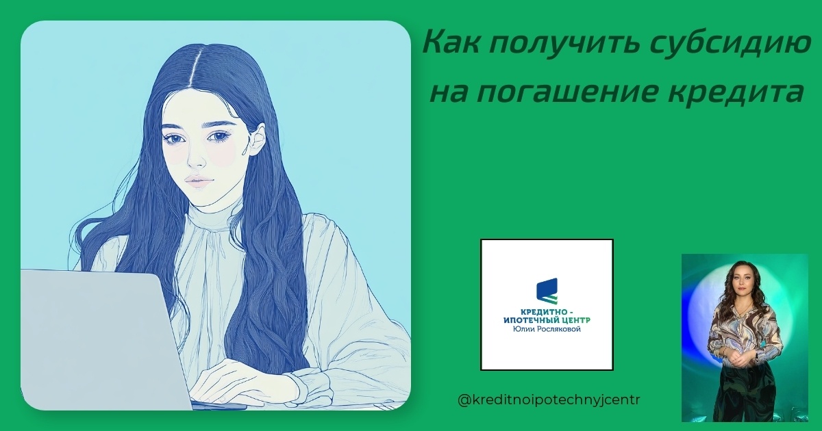    как-получить-субсидию-на-погашение-кредита Юлия Сергеевна Рослякова