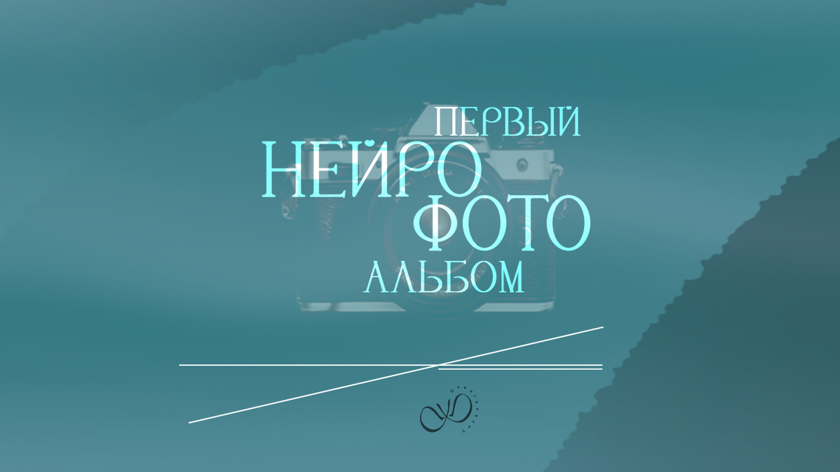 Мой первый нейрофотоальбом. GenuineLera, 2025. Изображение фотокамеры - нейросеть Шедеврум