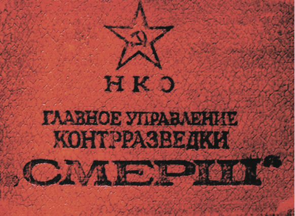 Обложка удостоверения сотрудника Смерша