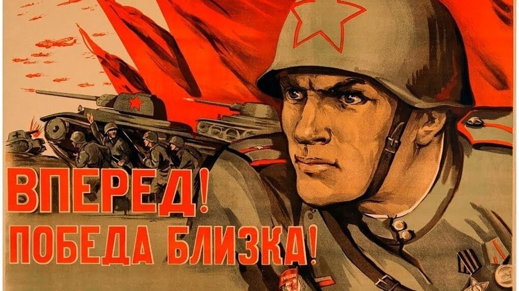 Плакат периода ВОВ