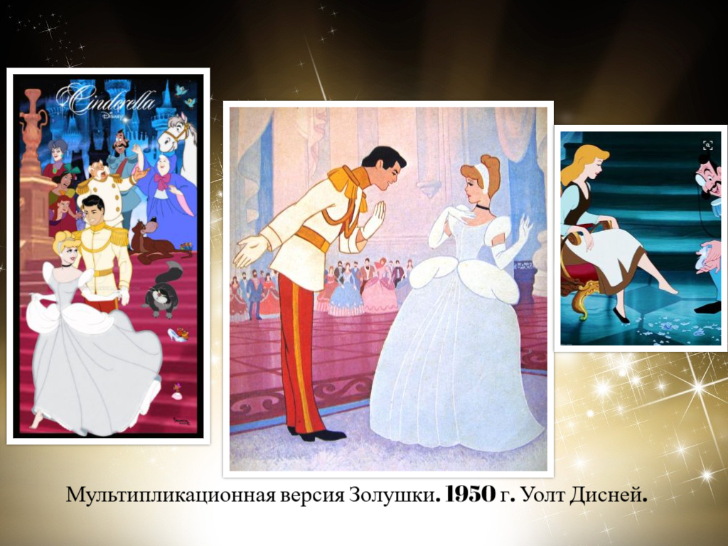 "Золушка" 1950 г., США. Шедевр мировой анимации. 