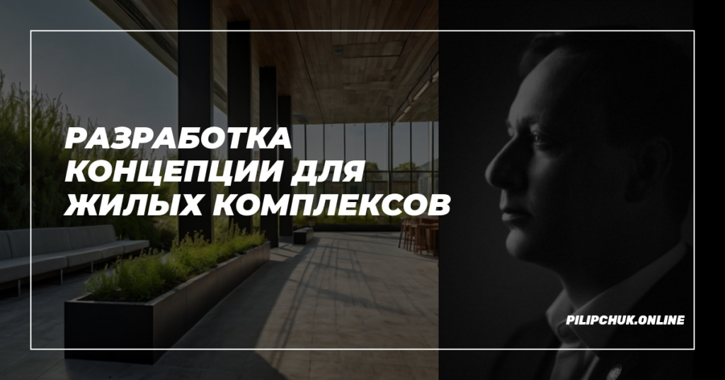    razrabotka_kontseptsii_dlya_zhilikh_kompleksov admin