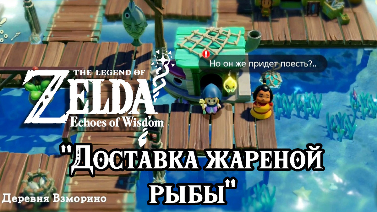 Дополнительное задание "Доставка жареной рыбы" в игре The Legend of Zelda: Echoes of Wisdom