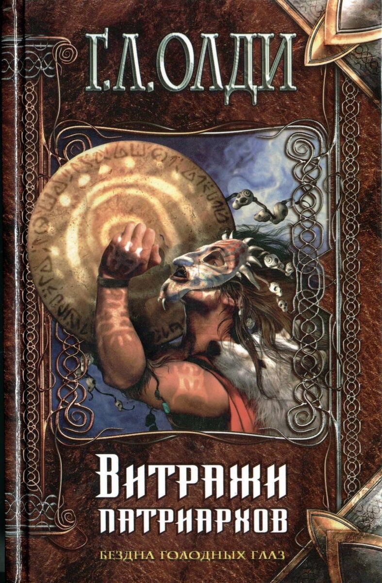 "Витражи Патриархов", "Бездна голодных глаз" Г. Л. Олди