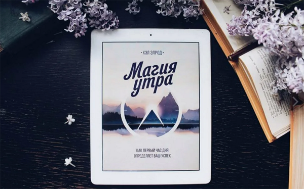 Хэл Элрод "Магия утра"