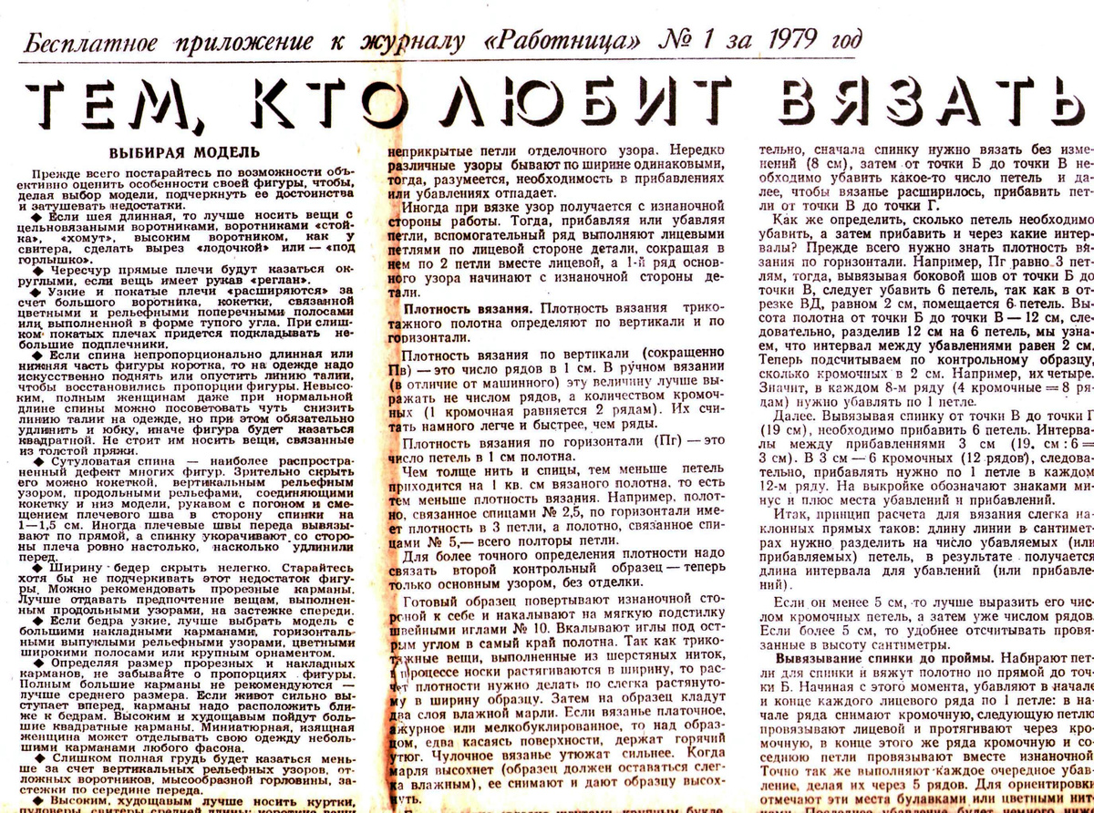 Бесплатные приложения к журналу "Работница", 1979 г., № 1, уроки по вязанию, часть 1