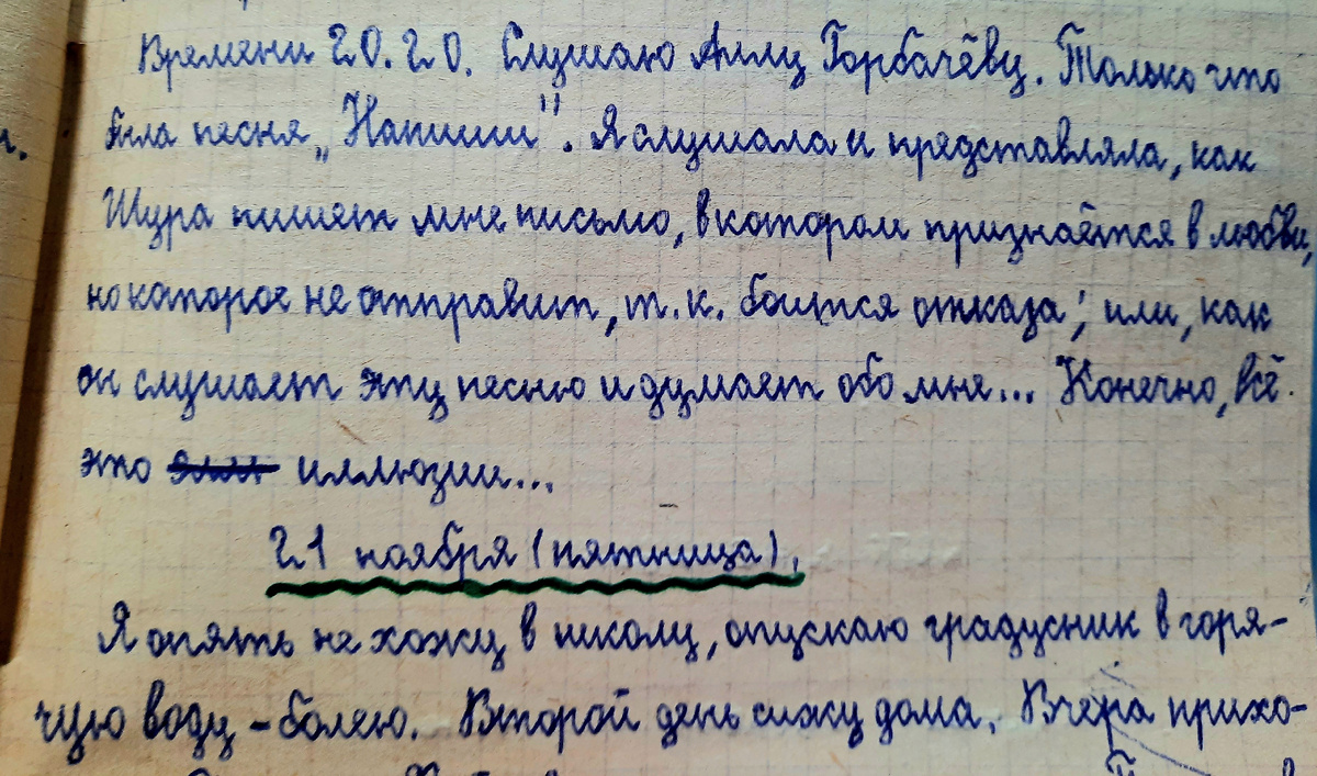 Из личного дневника. 