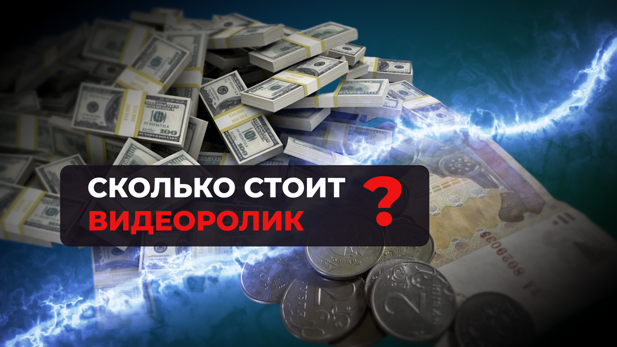 «Сколько стоит сделать видеоролик?»