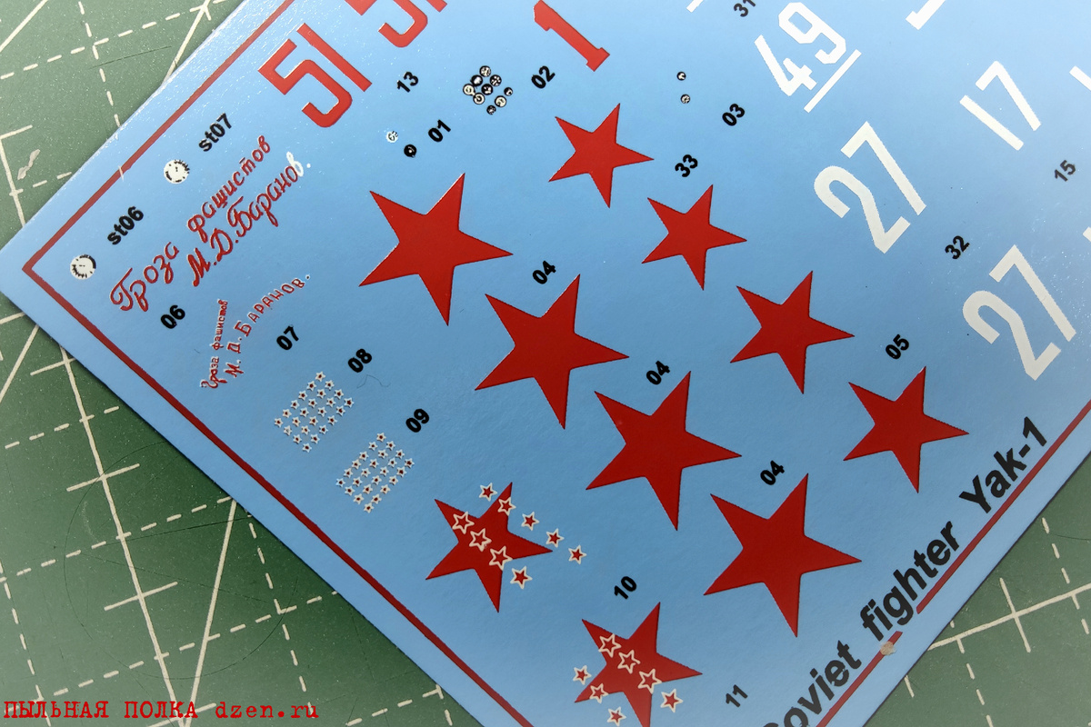 Декаль из набора Як-1 1/72 Звезда 7327.