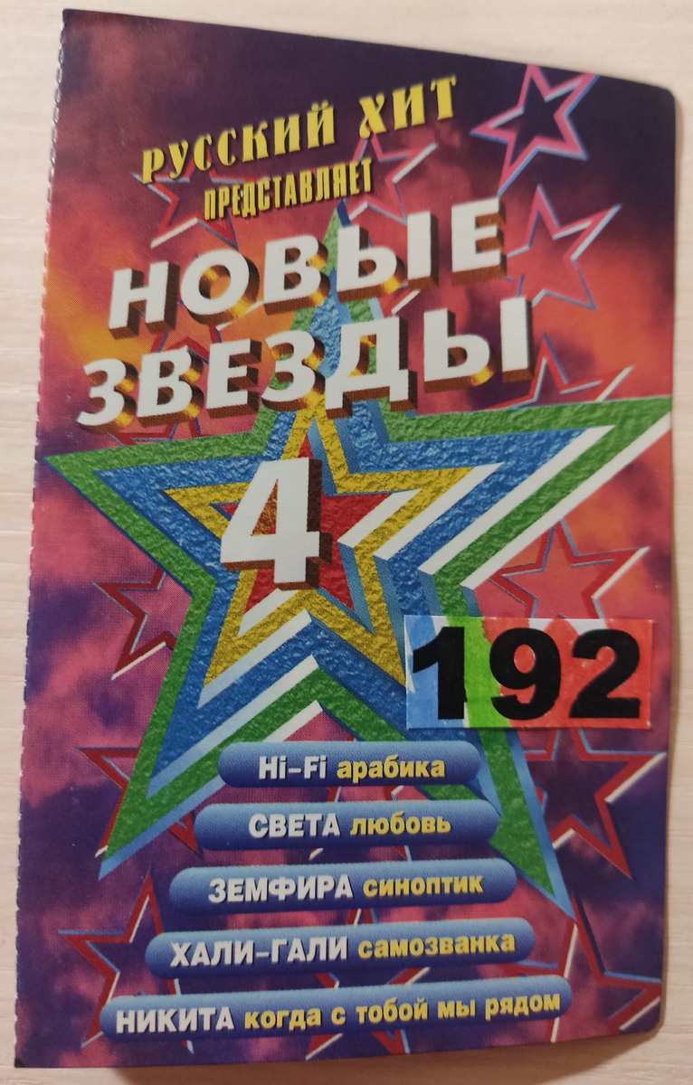 Обложка кассеты № 192