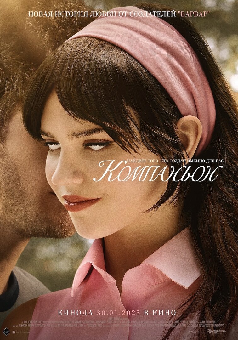 "Компаньон" фильм 2025 г