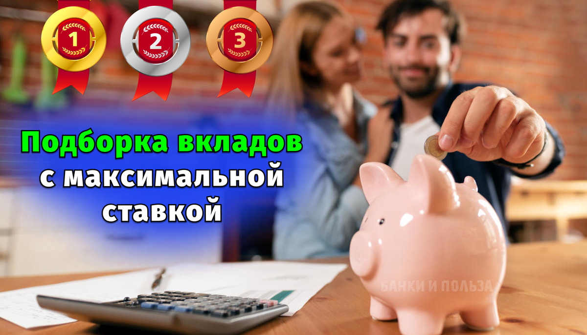 ТОП-20 вкладов с максимальными ставками