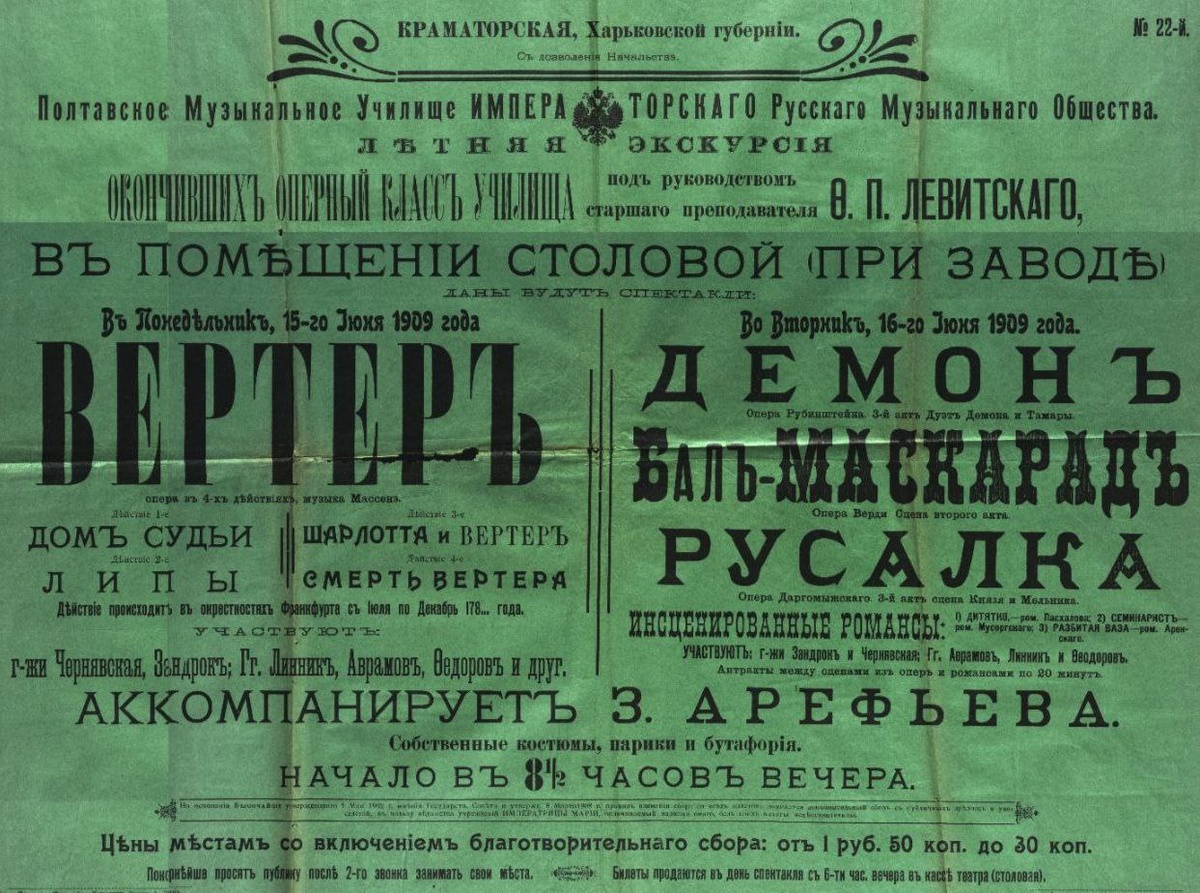 Афиша о выступлении артистов под руководством Ф. П. Левитского в Краматорской, 1909
