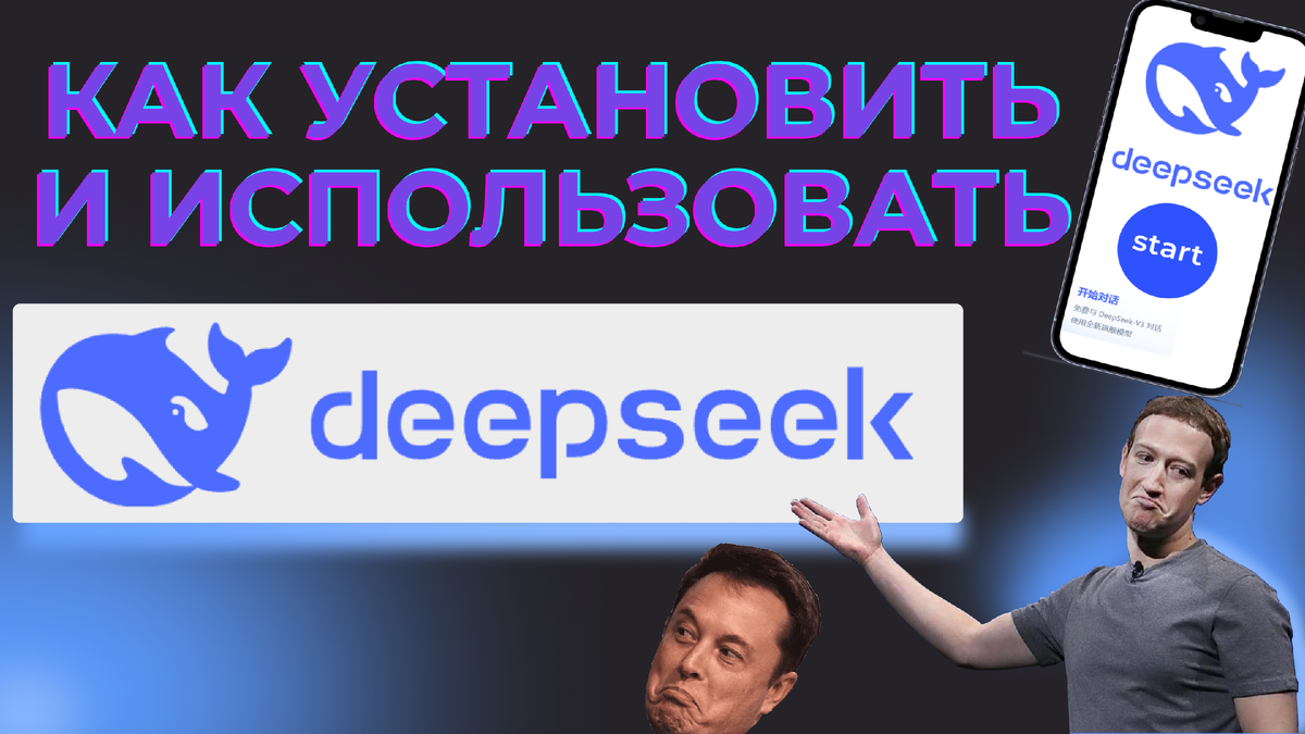 Как скачать ДИПСИК, что умеет нейросеть — ОБЗОР!