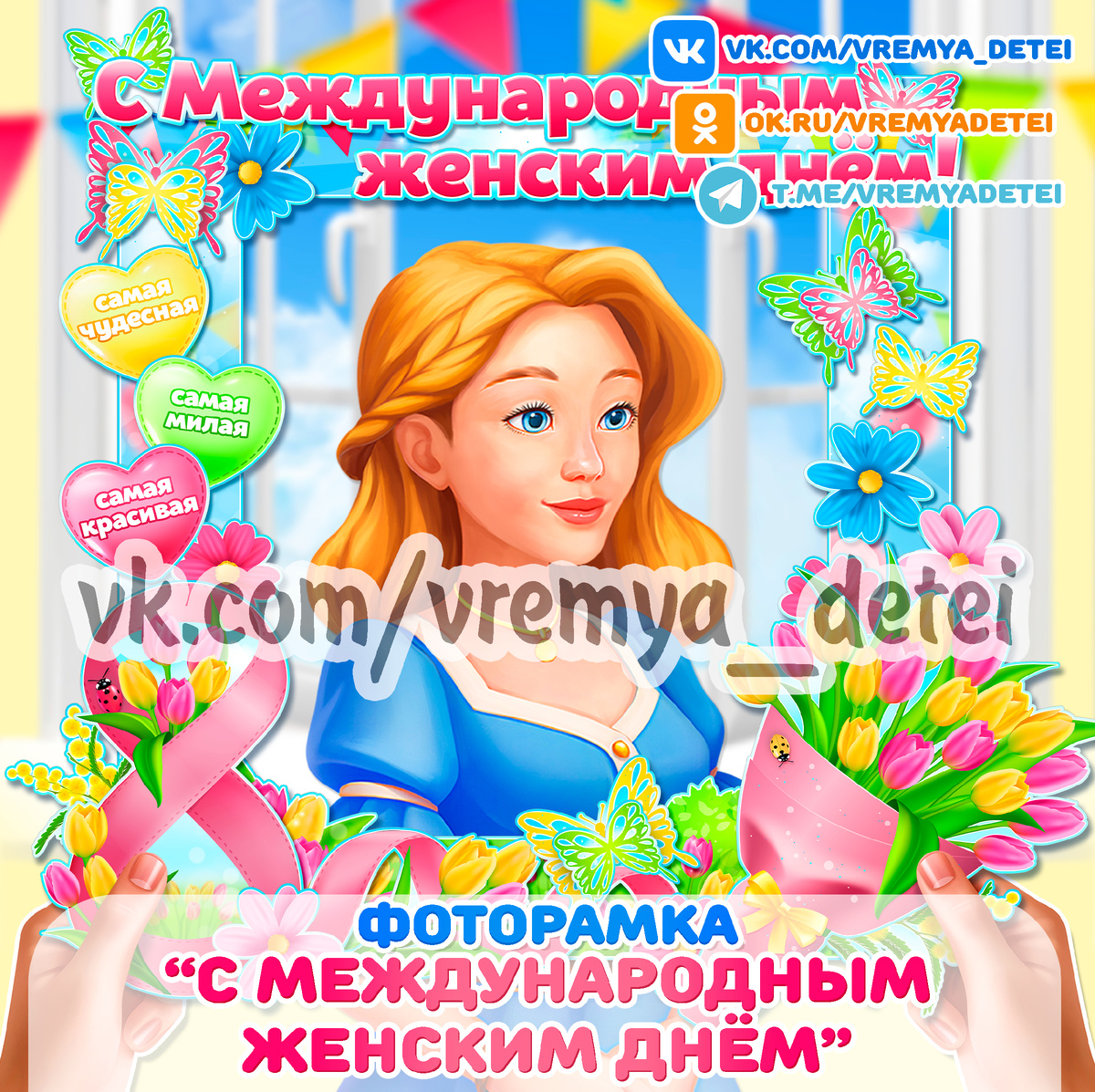 Фоторамка С Международным женским днем  для организации фотоотчета к 8 марта