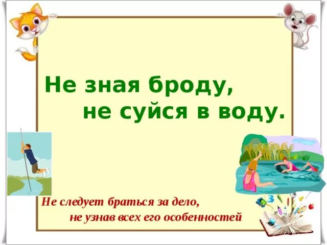 Не зная броду, не суйся в воду