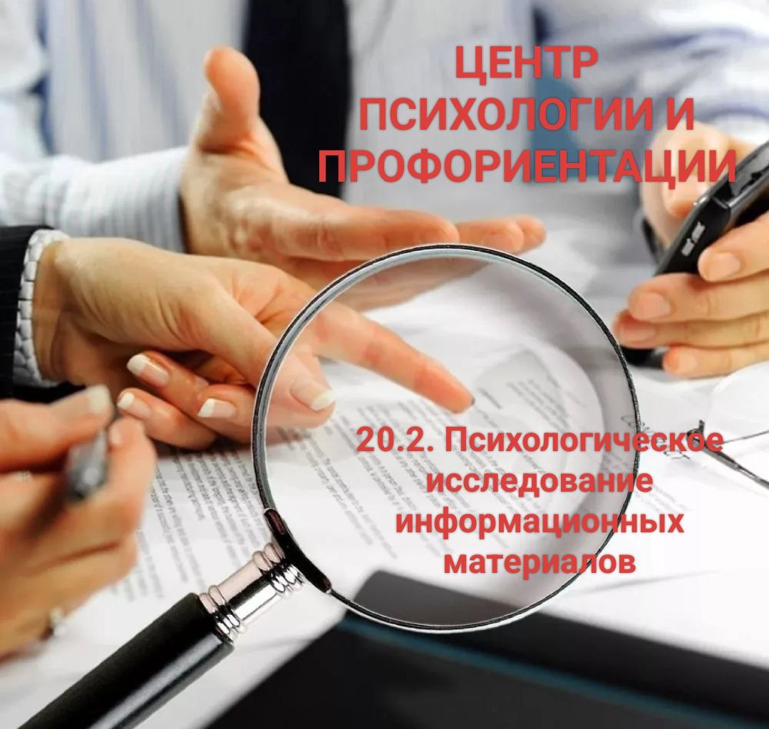 Судебная психологическая экспертиза "20.2. Психологическое исследование информационных материалов"