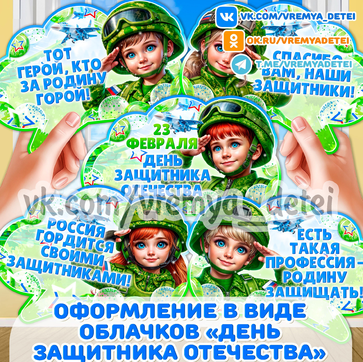 Оформление в виде облачков  День защитника Отечества на День защитника Отечества