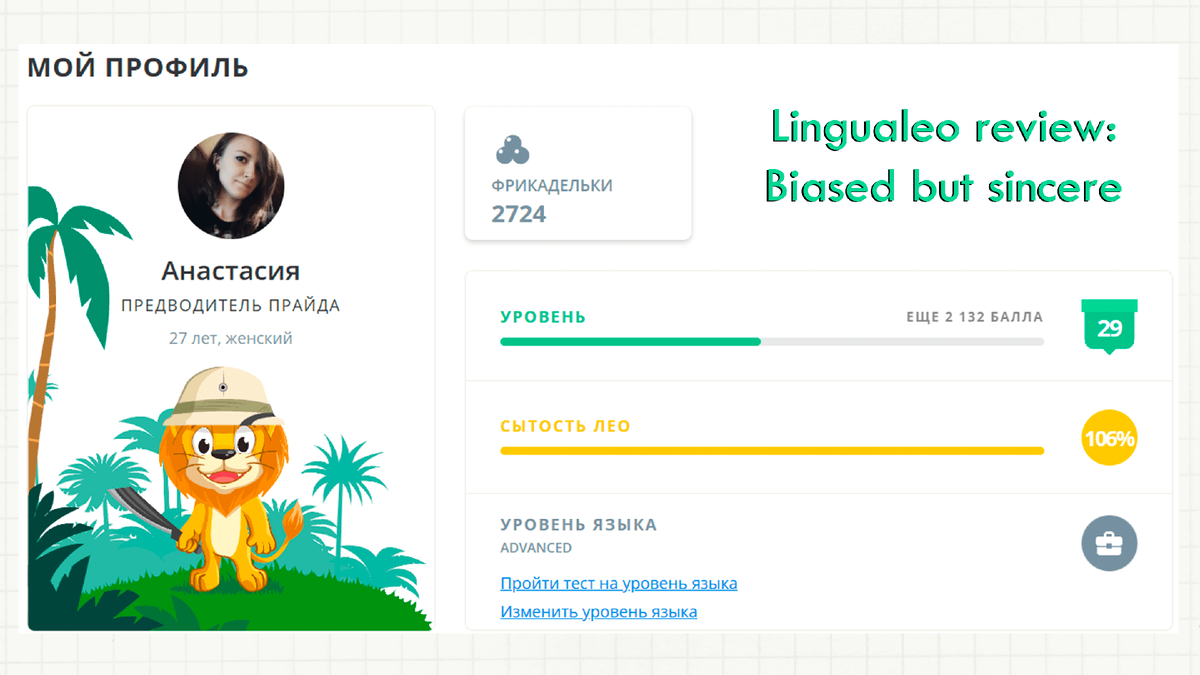 Мой профиль в Lingualeo