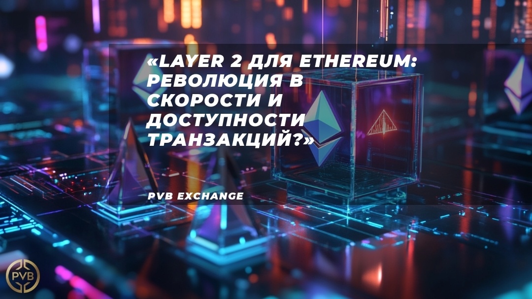    kak-rabotayet-layer-2-resheniye-dlya-ethereum bitwiseproject