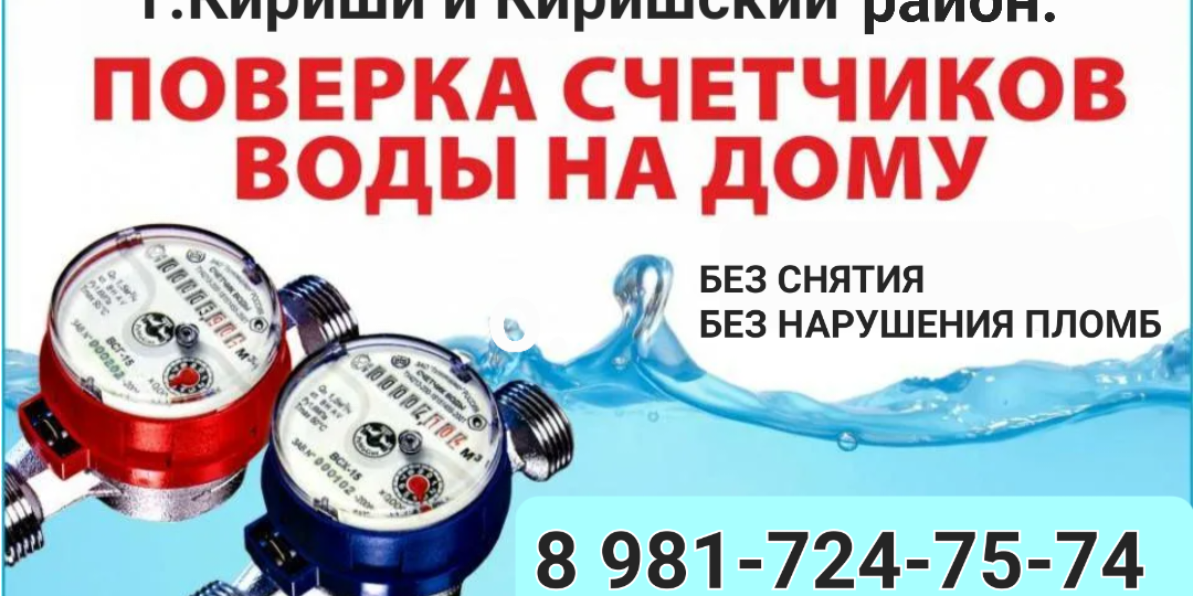Поверка счётчиков воды в г.Кириши и Киришском районе.