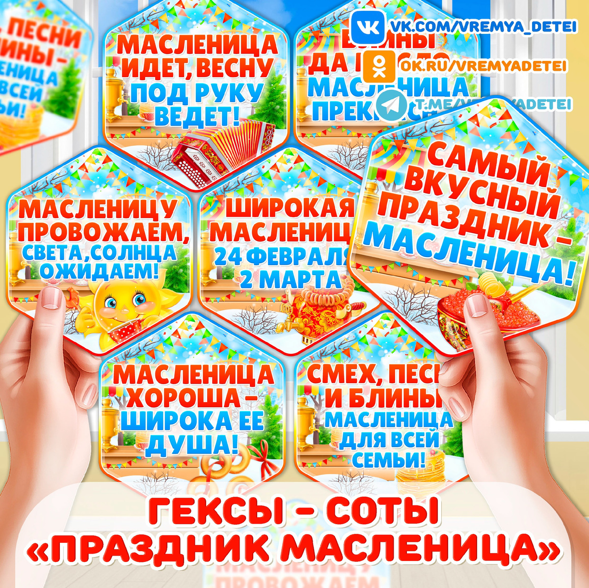 Гексы-соты «Праздник Масленица»