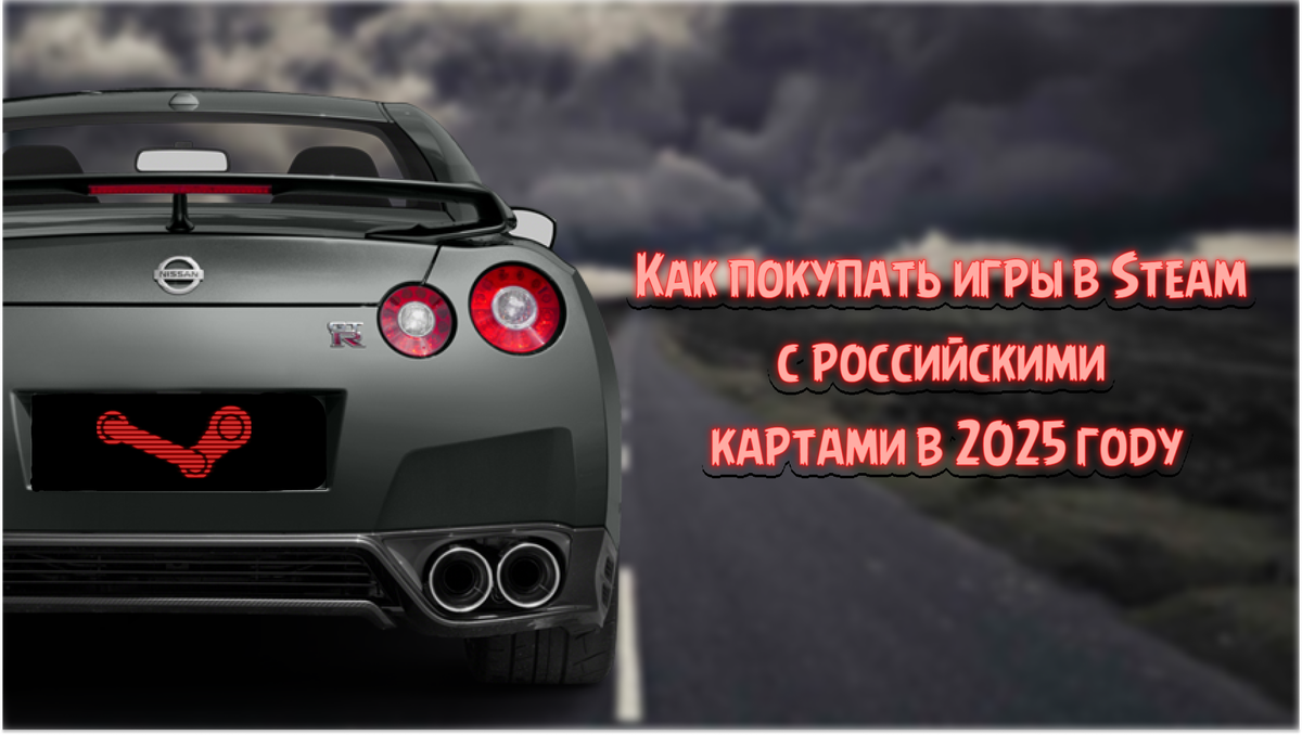 Как покупать игры в Steam с российскими картами в 2025 году