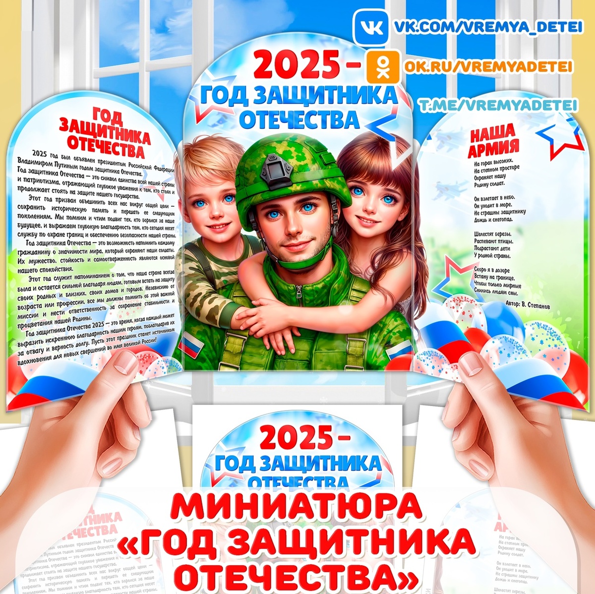 Миниатюра «Год защитника Отечества