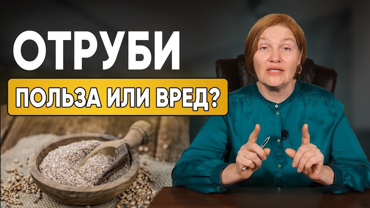 Отруби польза или вред. Источник: https://www.youtube.com/watch?v=y_GmcqsobJM