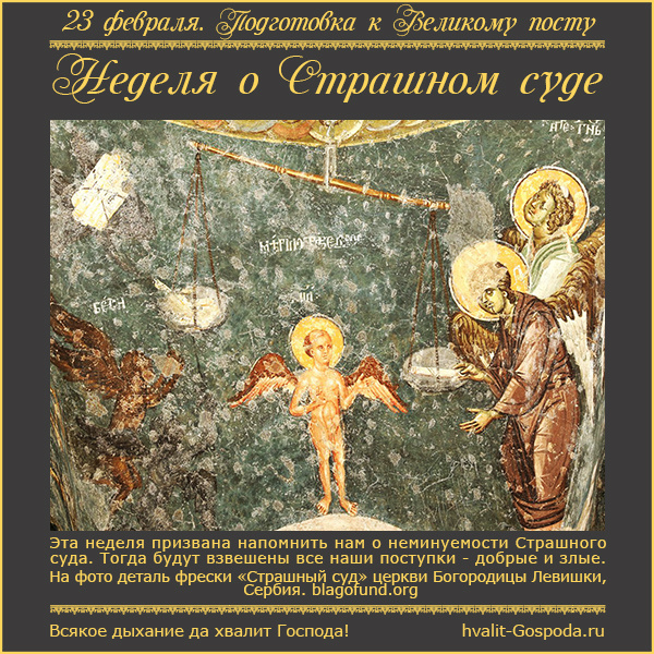 23 февраля – Неделя о Страшном суде, мясопустная.