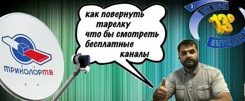 Настройка Триколор.