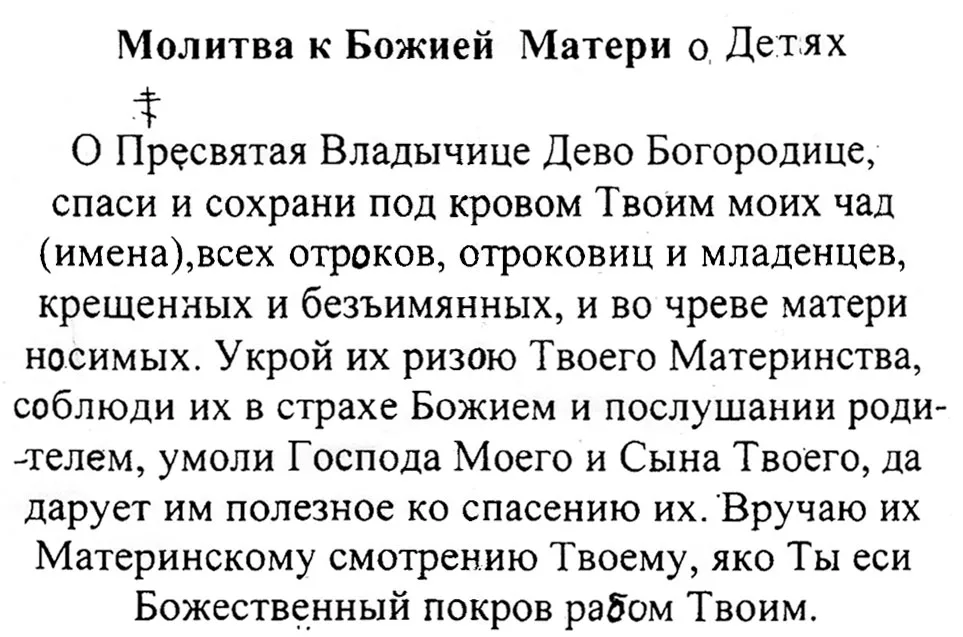 Молитва богородице о детях и внуках слушать