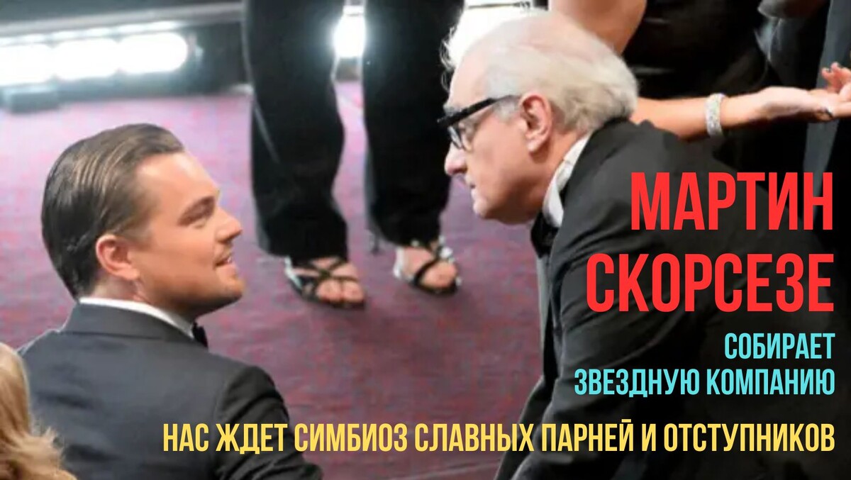 Леонардо Ди Каприо вновь снимется у Мартина Скорсезе
